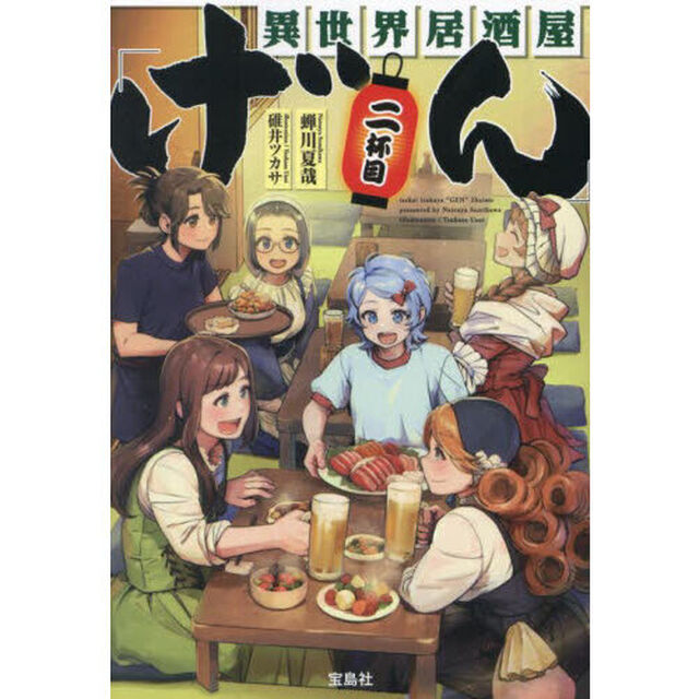 異世界居酒屋「げん」 2杯目