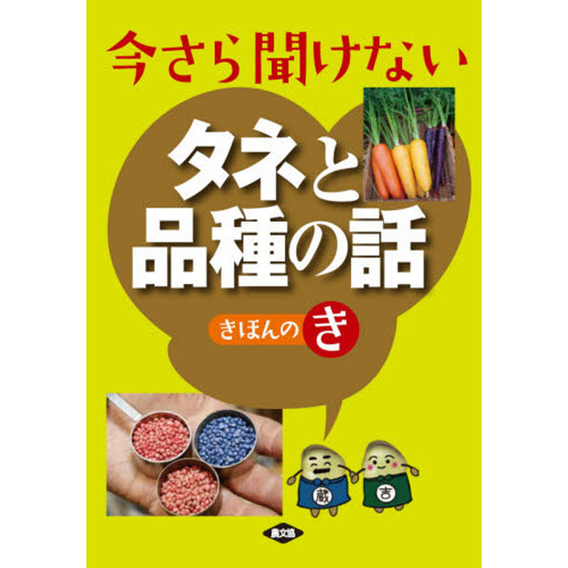 今さら聞けないタネと品種の話きほんのき