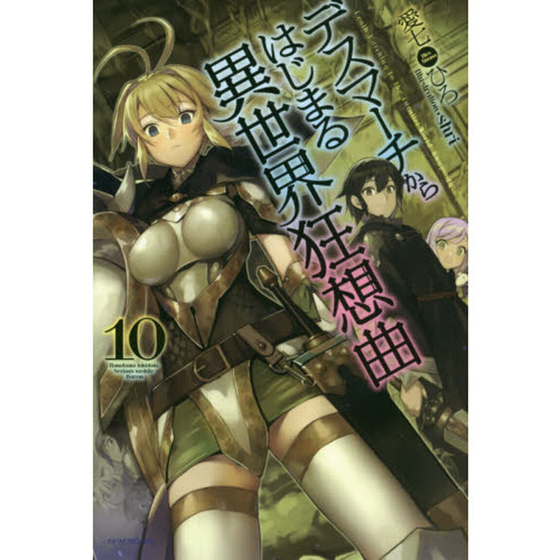 デスマーチからはじまる異世界狂想曲 10