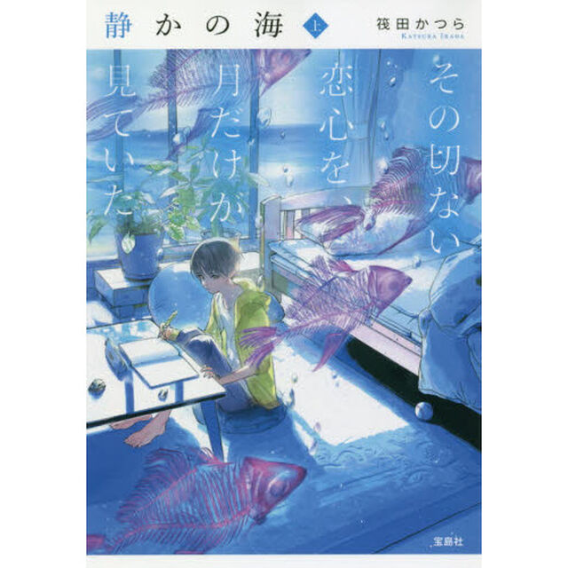 静かの海　その切ない恋心を、月だけが見ていた　上
