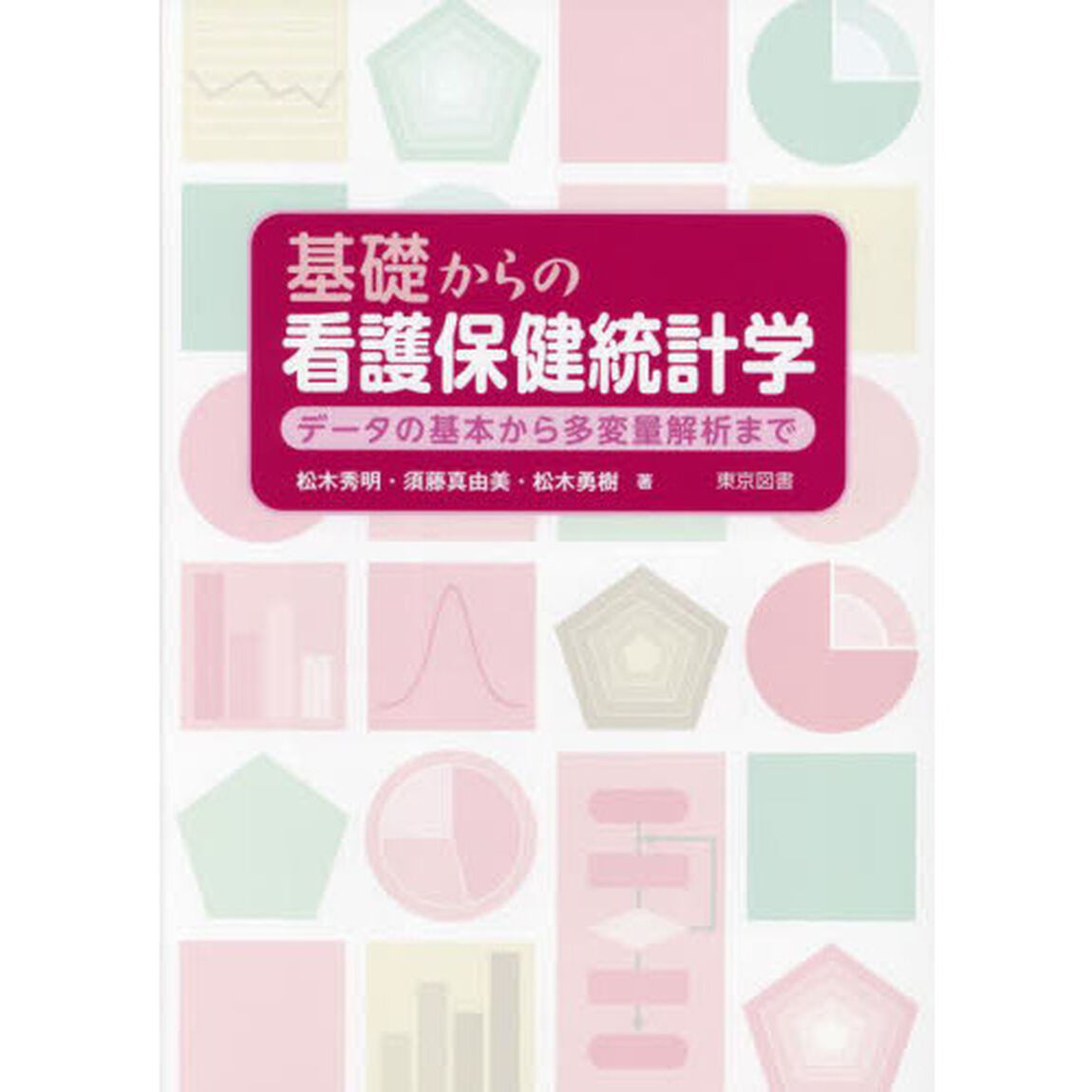 基礎からの看護保健統計学　データの基本から多変量解析まで