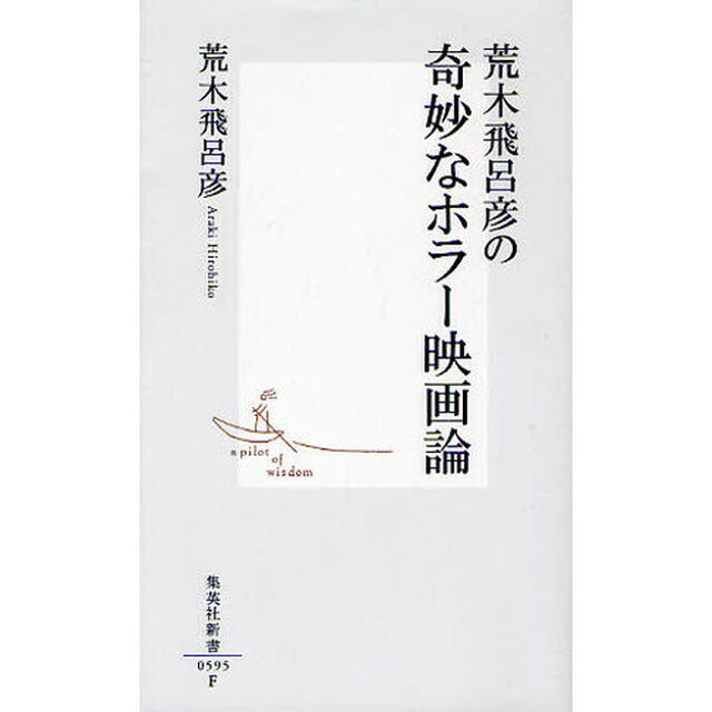 荒木飛呂彦の奇妙なホラー映画論