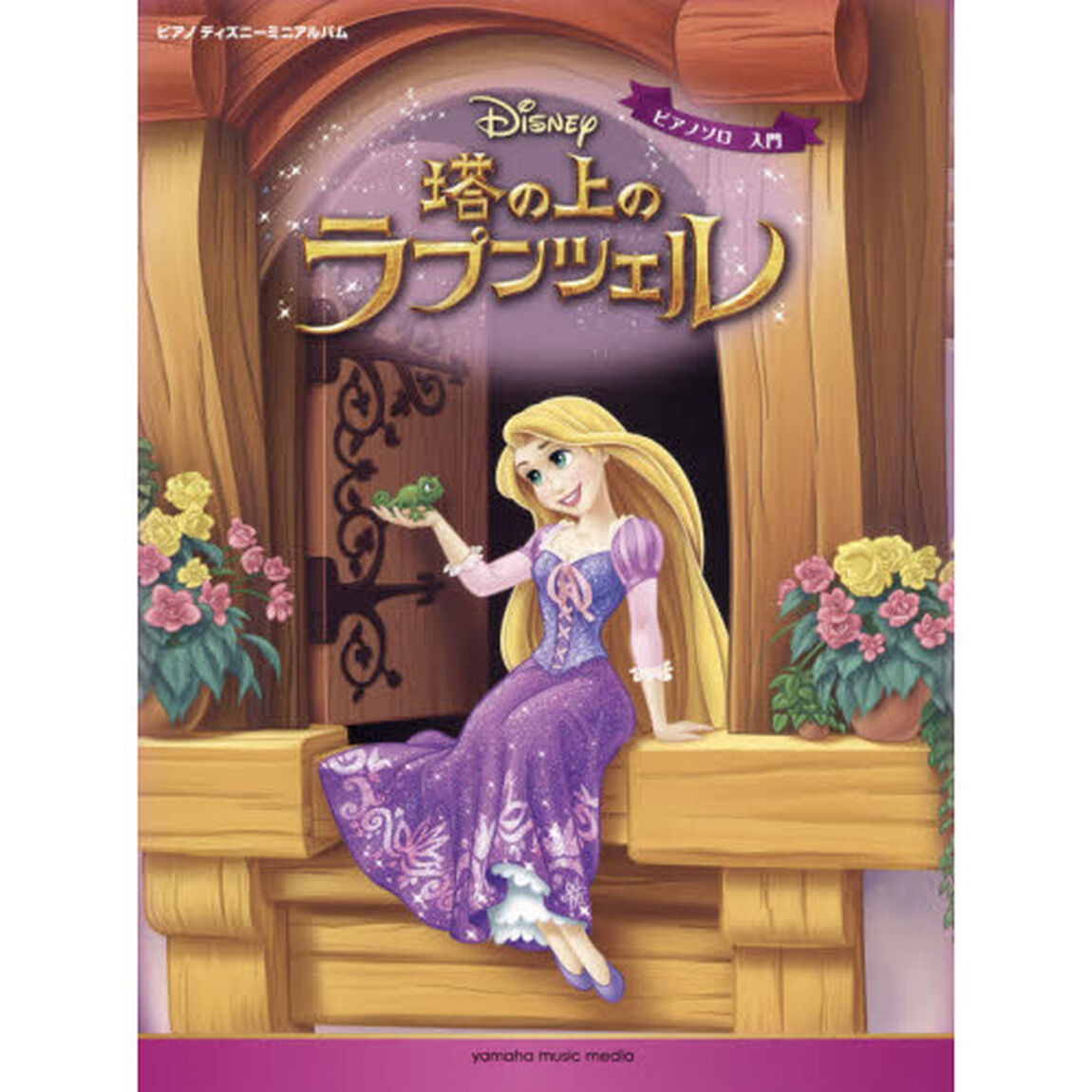 ピアノ　ディズニーミニアルバム　入門　塔の上のラプンツェル (ピアノソロ入門 ピアノディズニーミニアルバム)