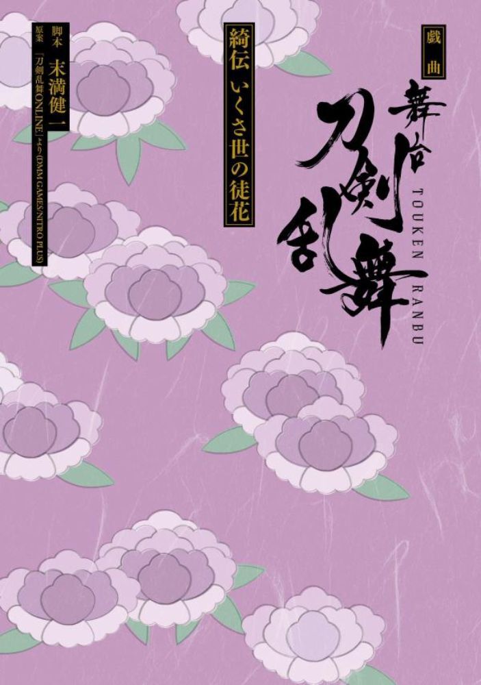 戯曲 舞台『刀剣乱舞』綺伝 いくさ世の徒花 - 通販｜セブンネット