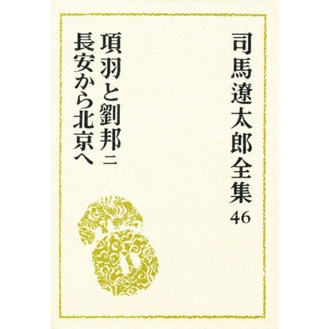 司馬遼太郎全集　４６「項羽と劉邦　２」
