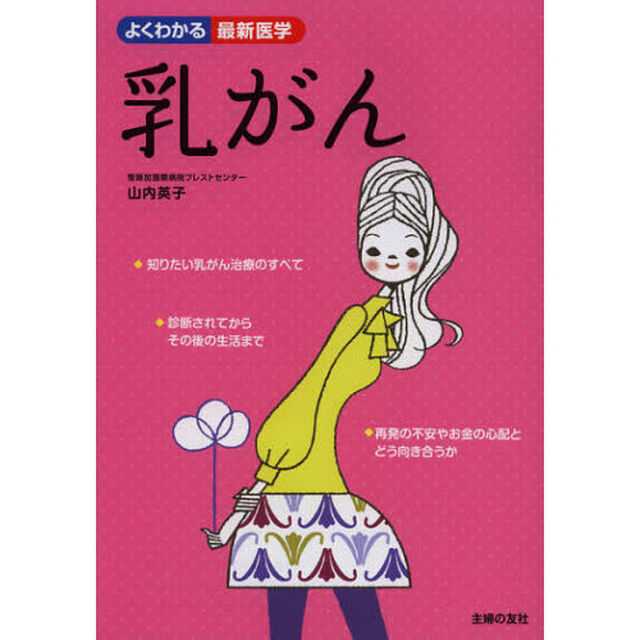 乳がん　あなたらしい治療を選択するために
