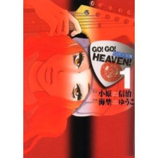 ＧＯ！ＧＯ！ＨＥＡＶＥＮ！　　　１
