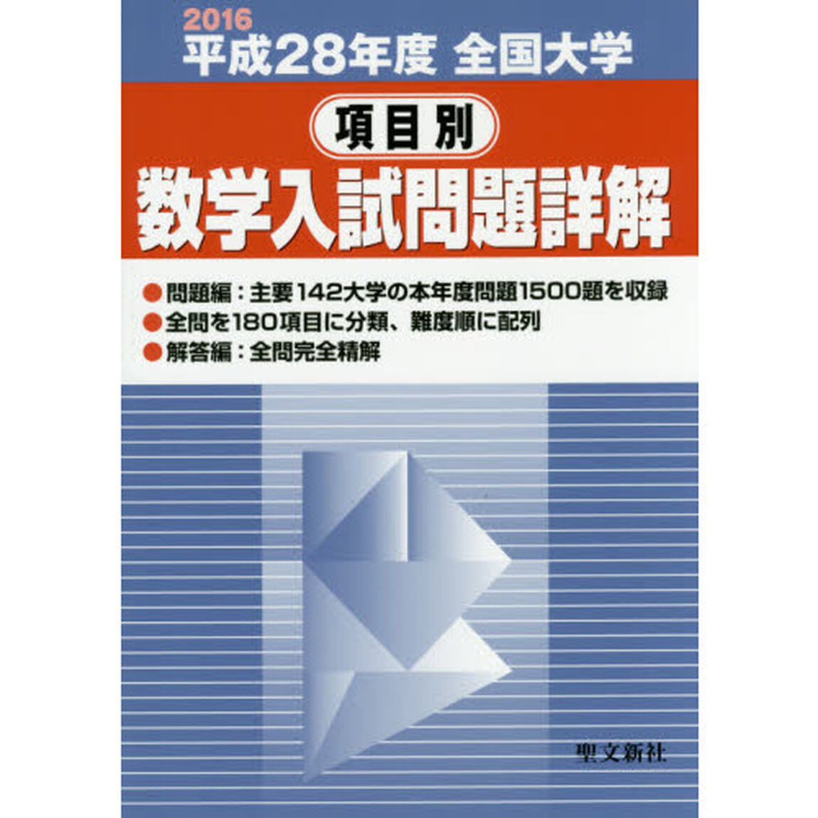 全国大学項目別数学入試問題詳解　平成２８年度