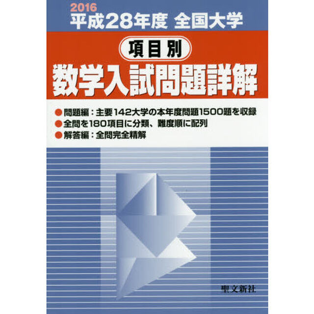 全国大学項目別数学入試問題詳解　平成２８年度