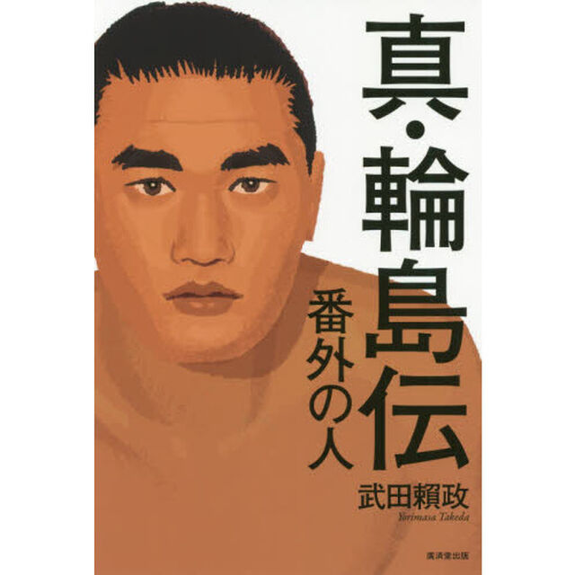 真・輪島伝　番外の人