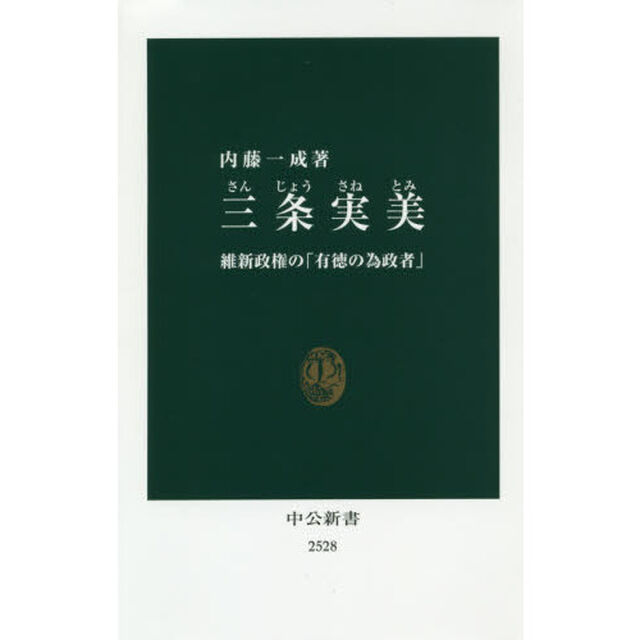 三条実美　維新政権の「有徳の為政者」