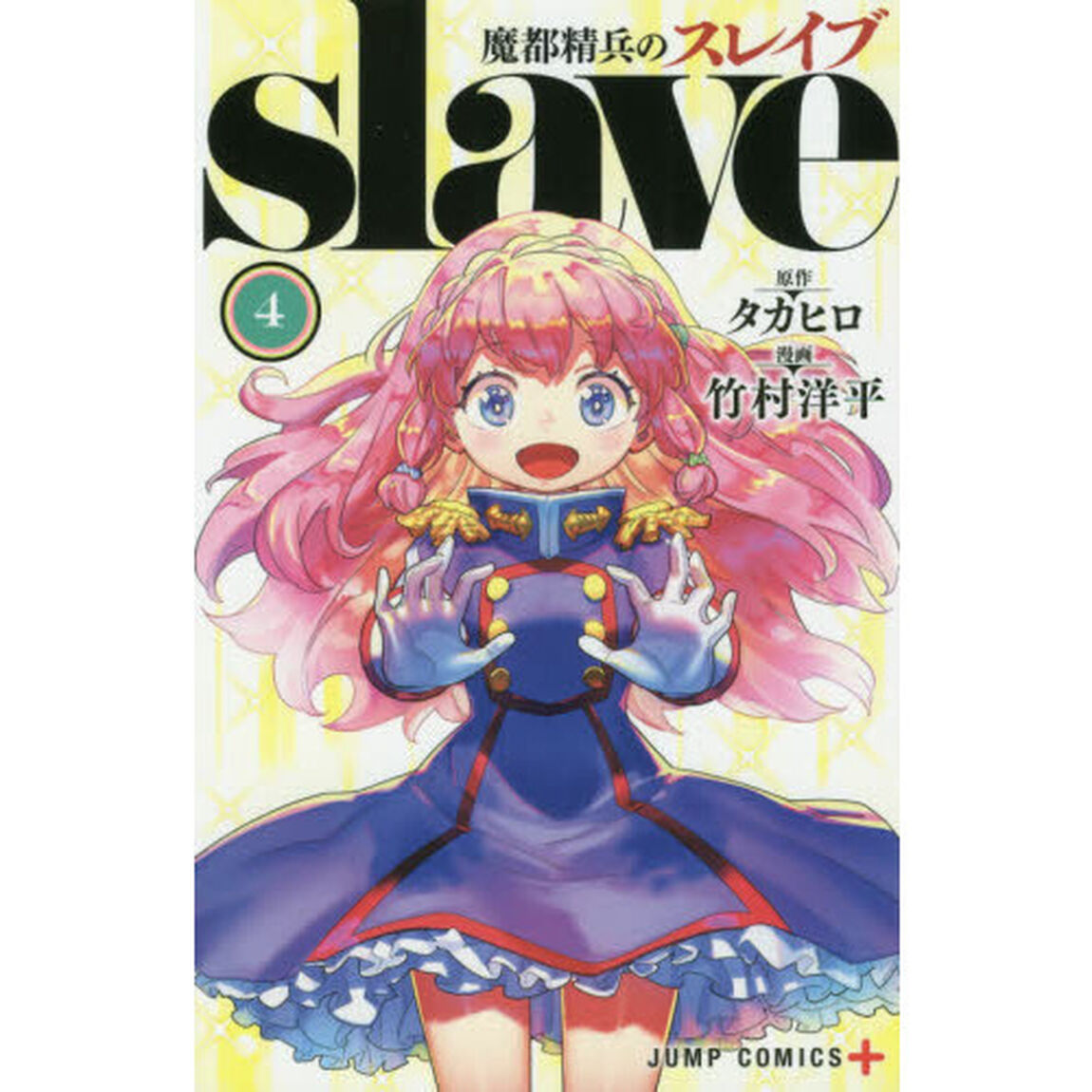 魔都精兵のスレイブ 4