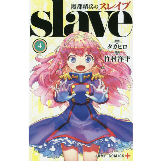 魔都精兵のスレイブ 4