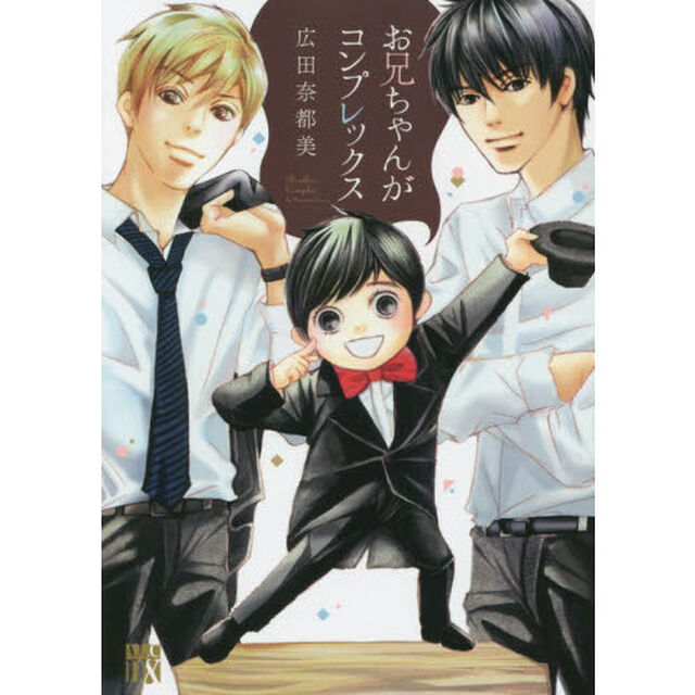 お兄ちゃんがコンプレックス