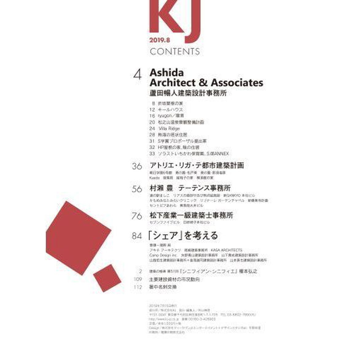 ＫＪ　２０１９．８「蘆田暢人建築設計事務所／「シェア」を考える／アトリエ・リガ・テ都市建築計画／村瀬豊テーテンス事務所／松下産業一級建築士事務所」
