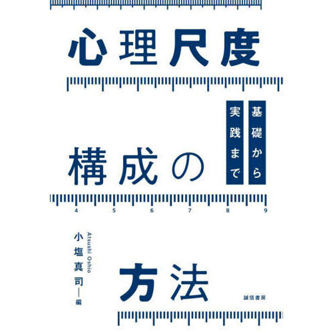 心理尺度構成の方法　基礎から実践まで
