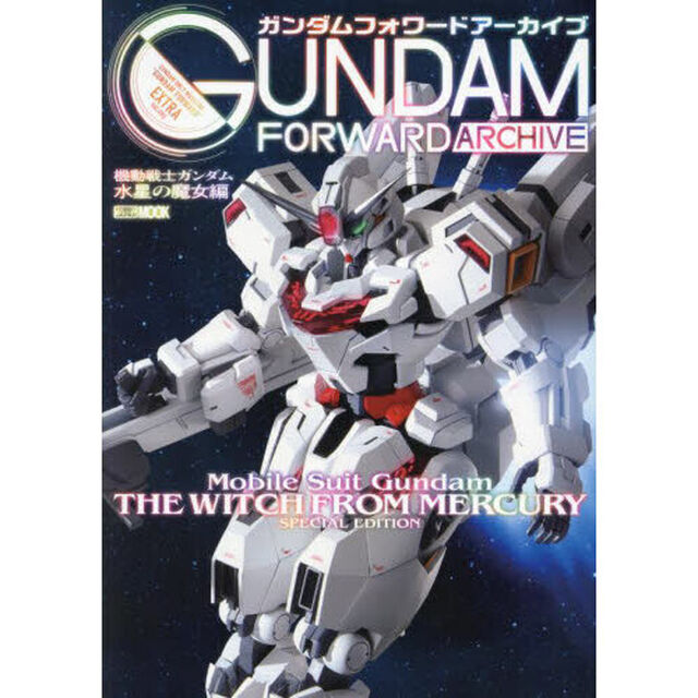 ガンダムフォワードアーカイブ　Ｍｏｂｉｌｅ　Ｓｕｉｔ　Ｇｕｎｄａｍ　ＴＨＥ　ＷＩＴＣＨ　ＦＲＯＭ　ＭＥＲＣＵＲＹ　ＳＰＥＣＩＡＬ　ＥＤＩＴＩＯＮ