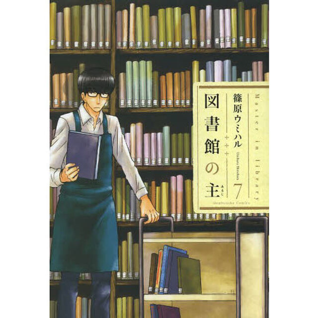 図書館の主　７