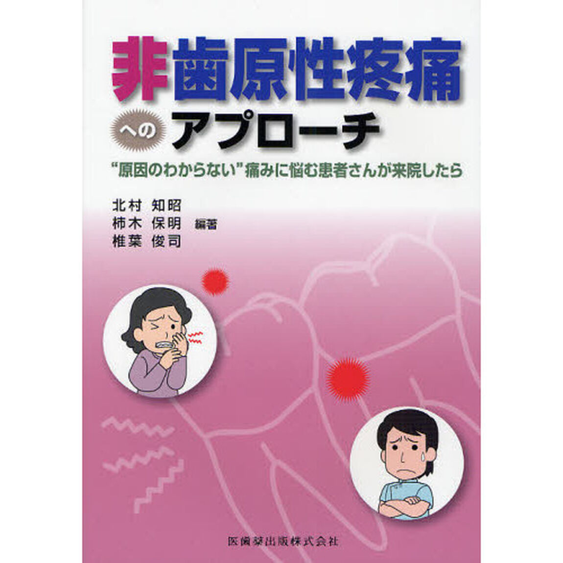 非歯原性疼痛へのアプローチ　&ldquo;原因のわからない&rdquo;痛みに悩む患者さんが来院したら