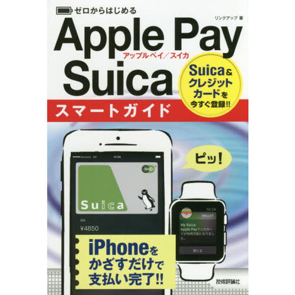 ゼロからはじめるＡｐｐｌｅ　Ｐａｙ／Ｓｕｉｃａスマートガイド