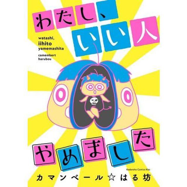わたし、いい人やめました