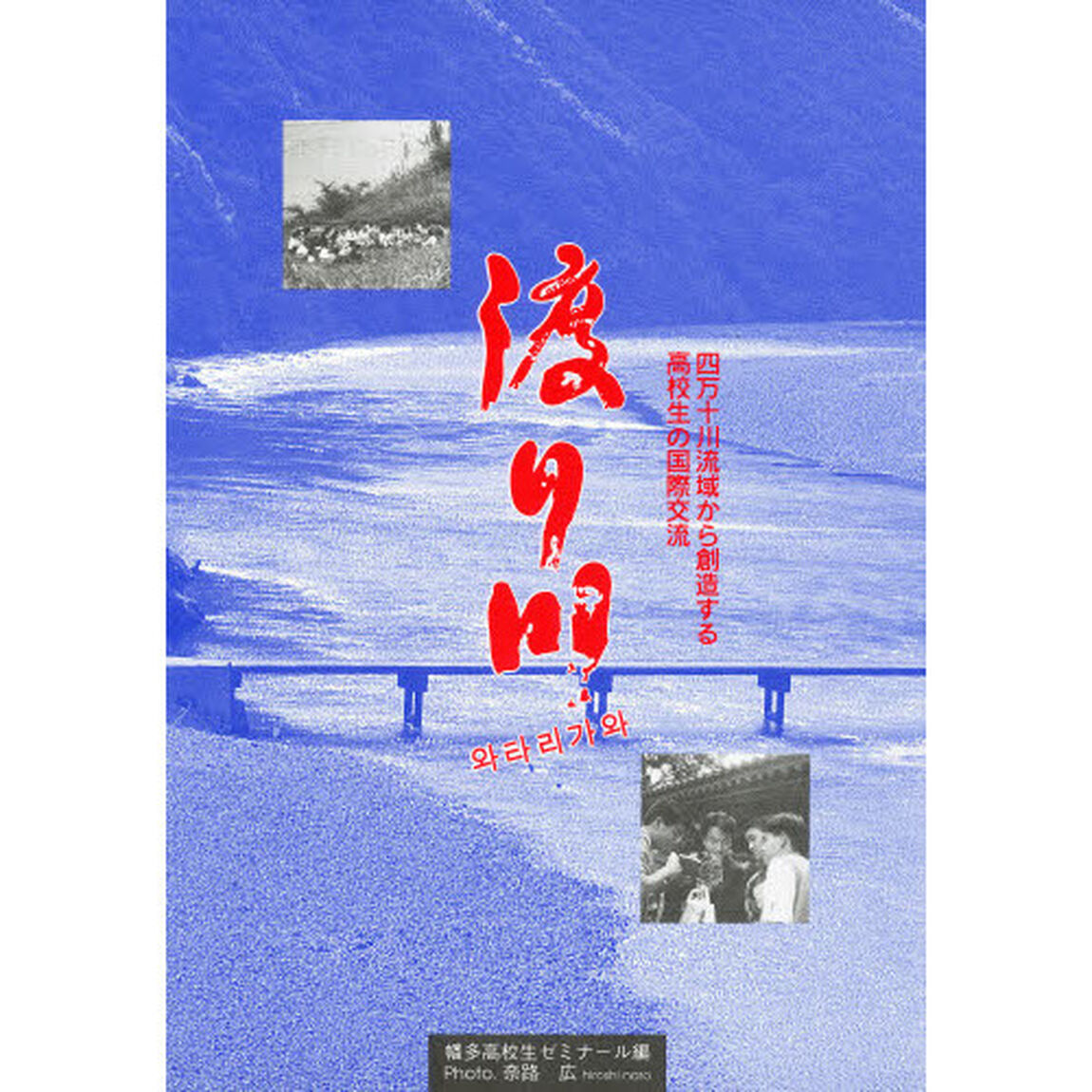 渡り川　四万十川流域から創造する高校生の国際交流