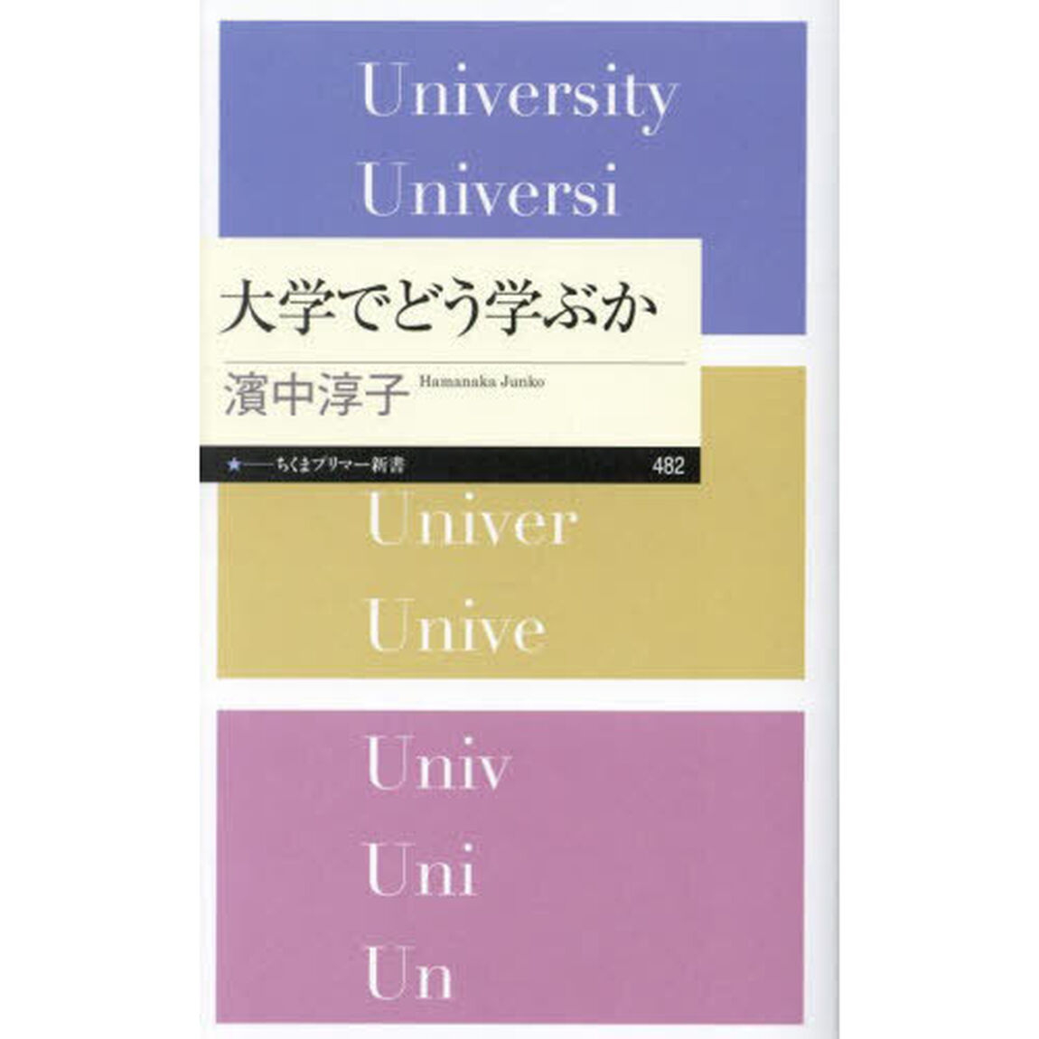 大学でどう学ぶか