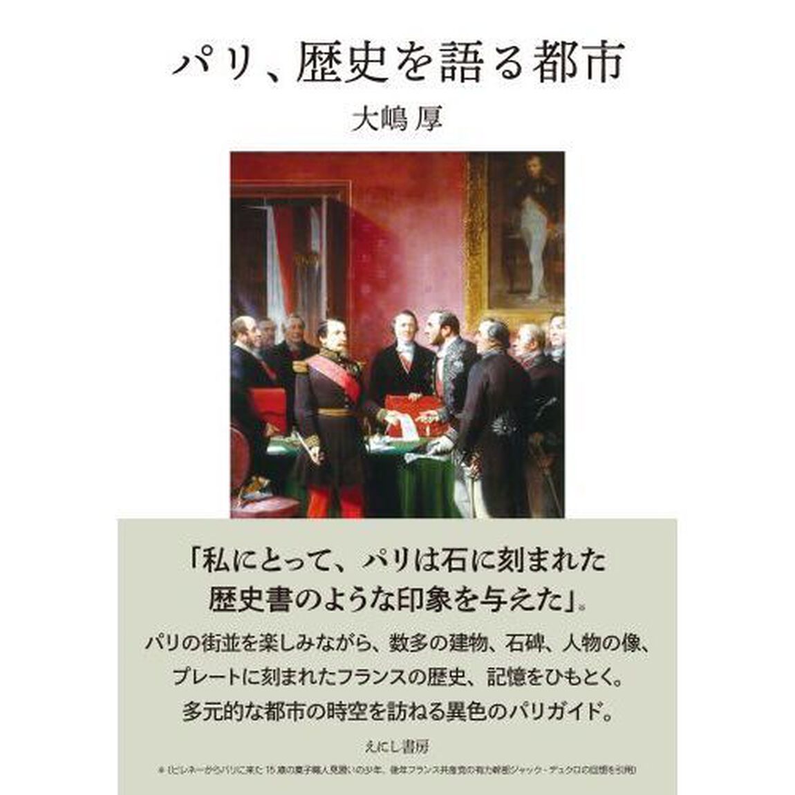 パリ、歴史を語る都市