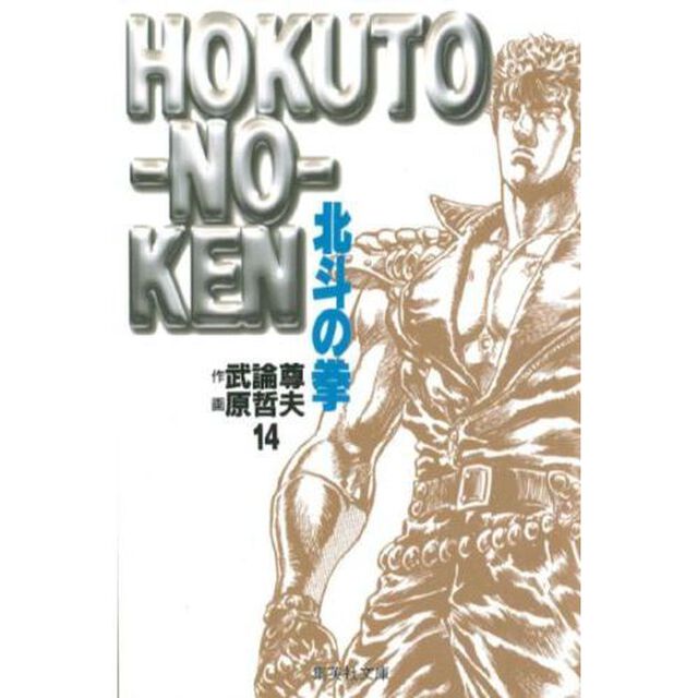 北斗の拳　１４