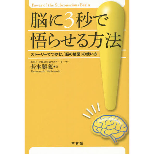 脳に3秒で悟らせる方法
