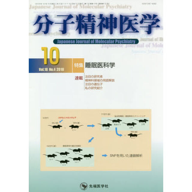 分子精神医学　Ｖｏｌ．１８Ｎｏ．４（２０１８－１０）「特集睡眠医科学」