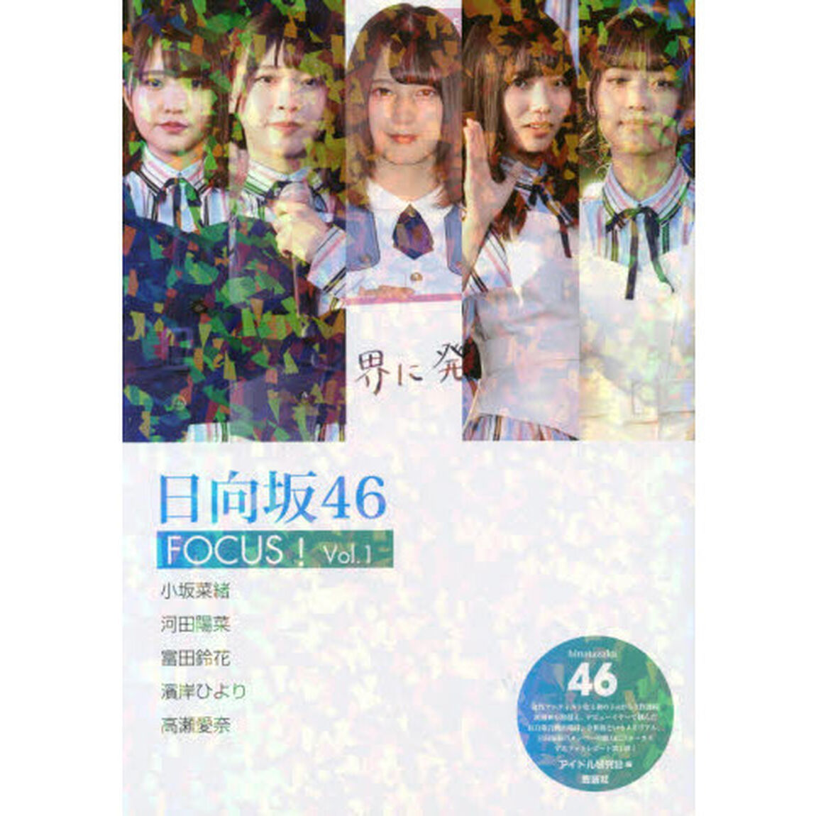 日向坂４６　ＦＯＣＵＳ！　Ｖｏｌ．１「小坂菜緒　河田陽菜　富田鈴花　濱岸ひより　高瀬愛奈」