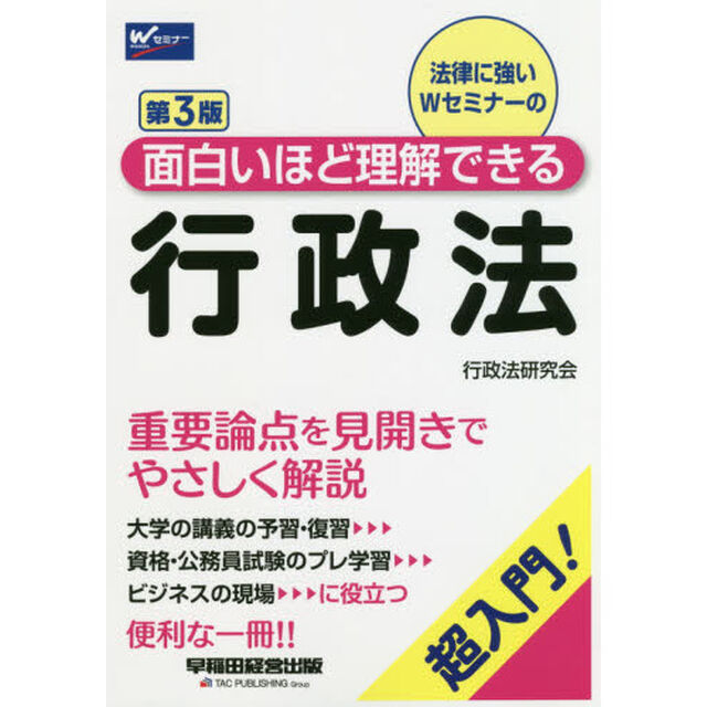 法律に強いＷセミナーの面白いほど理解できる行政法　超入門！「第３版」
