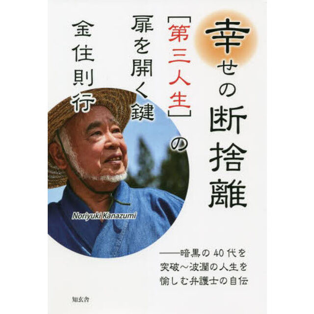 幸せの断捨離〈第三人生〉の扉を開く鍵　暗黒の４０代を突破〜波瀾の人生を愉しむ弁護士の自伝