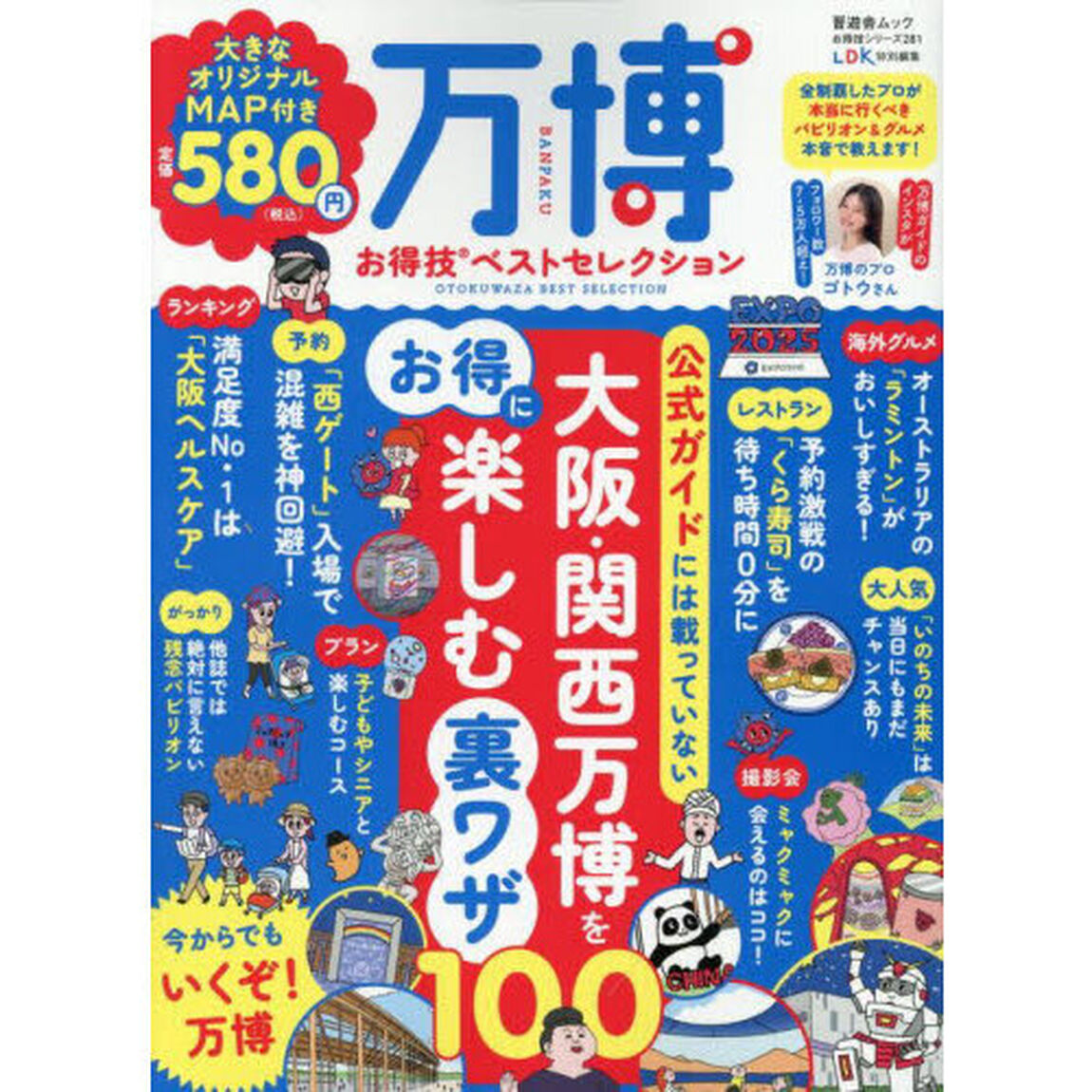 万博お得技ベストセレクション