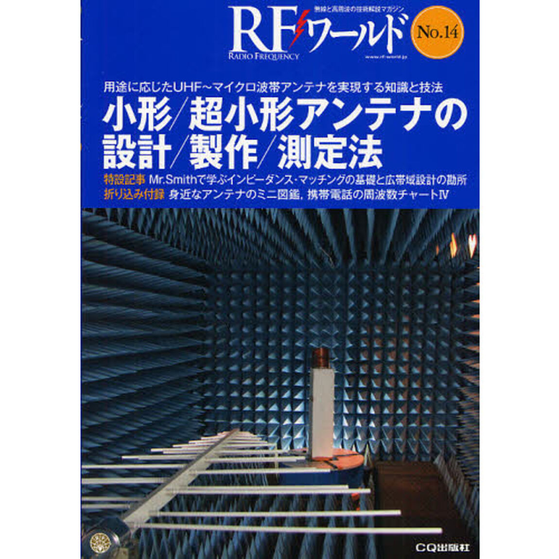 ＲＦワールド　無線と高周波の技術解説マガジン　Ｎｏ．１４「小形／超小形アンテナの設計／製作／測定法」