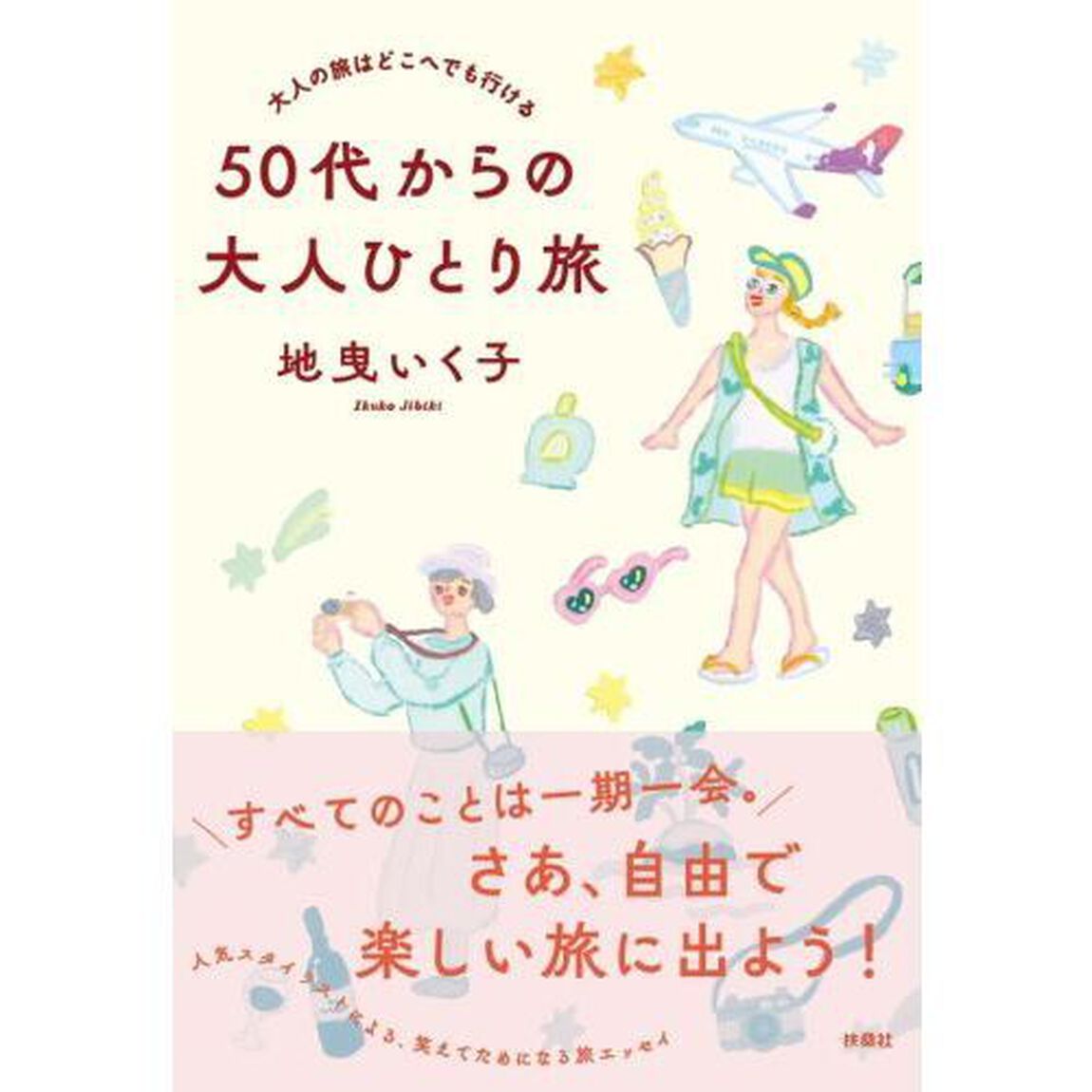５０代からの大人ひとり旅　大人の旅はどこへでも行ける
