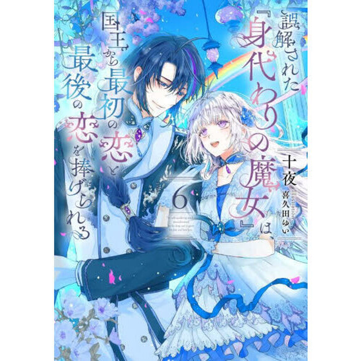 誤解された『身代わりの魔女』は、国王から最初の恋と最後の恋を捧げられる　６