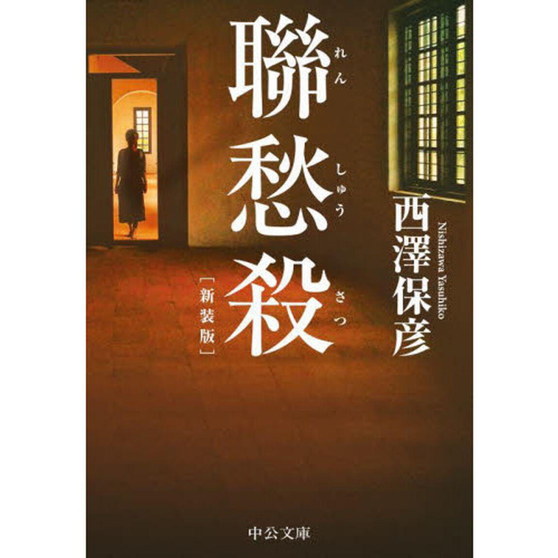 聯愁殺「新装版」