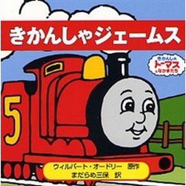 きかんしゃジェームス