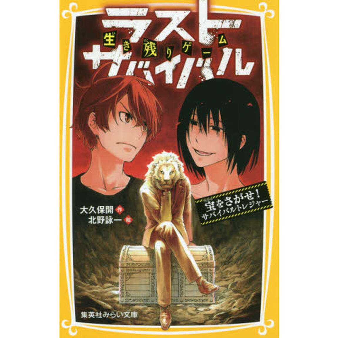 生き残りゲームラストサバイバル　〔５〕「宝をさがせ！サバイバルトレジャー」