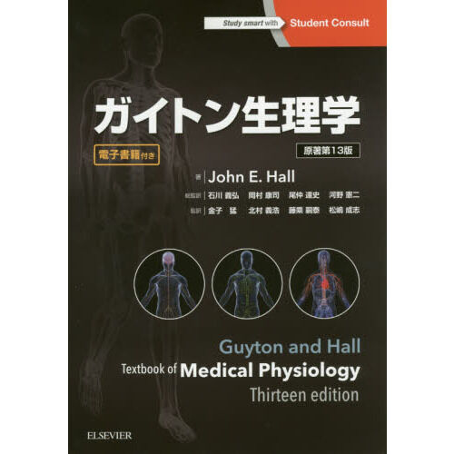 ガイトン 臨床生理学 ガイトン生理学 - 通販｜セブンネットショッピング