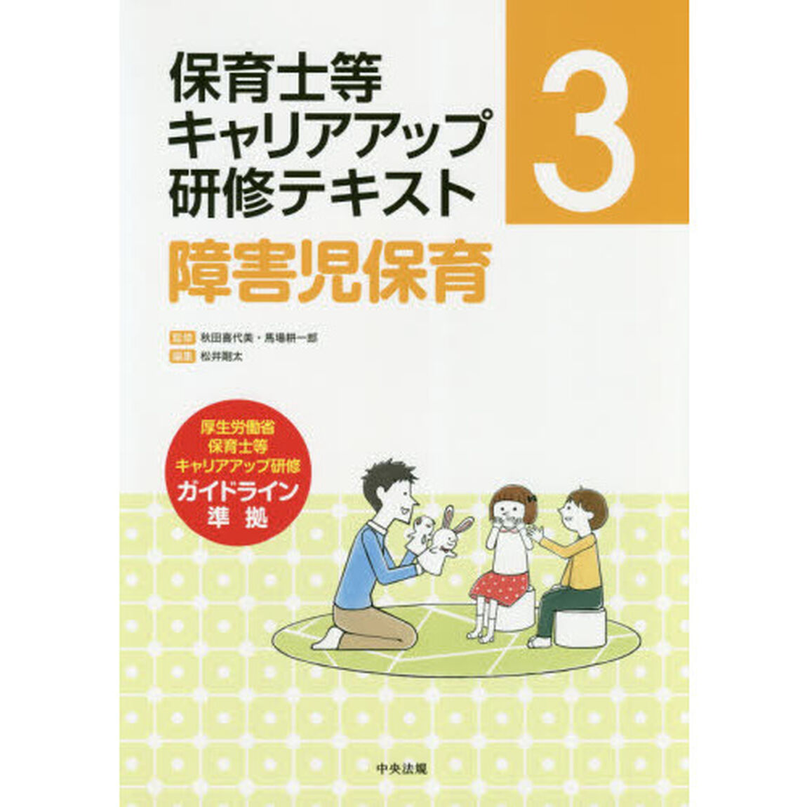 保育士等キャリアアップ研修テキスト　３「障害児保育」