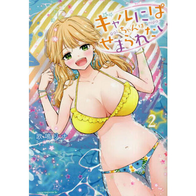 ギャルにぱちゃんはせまられたい　２