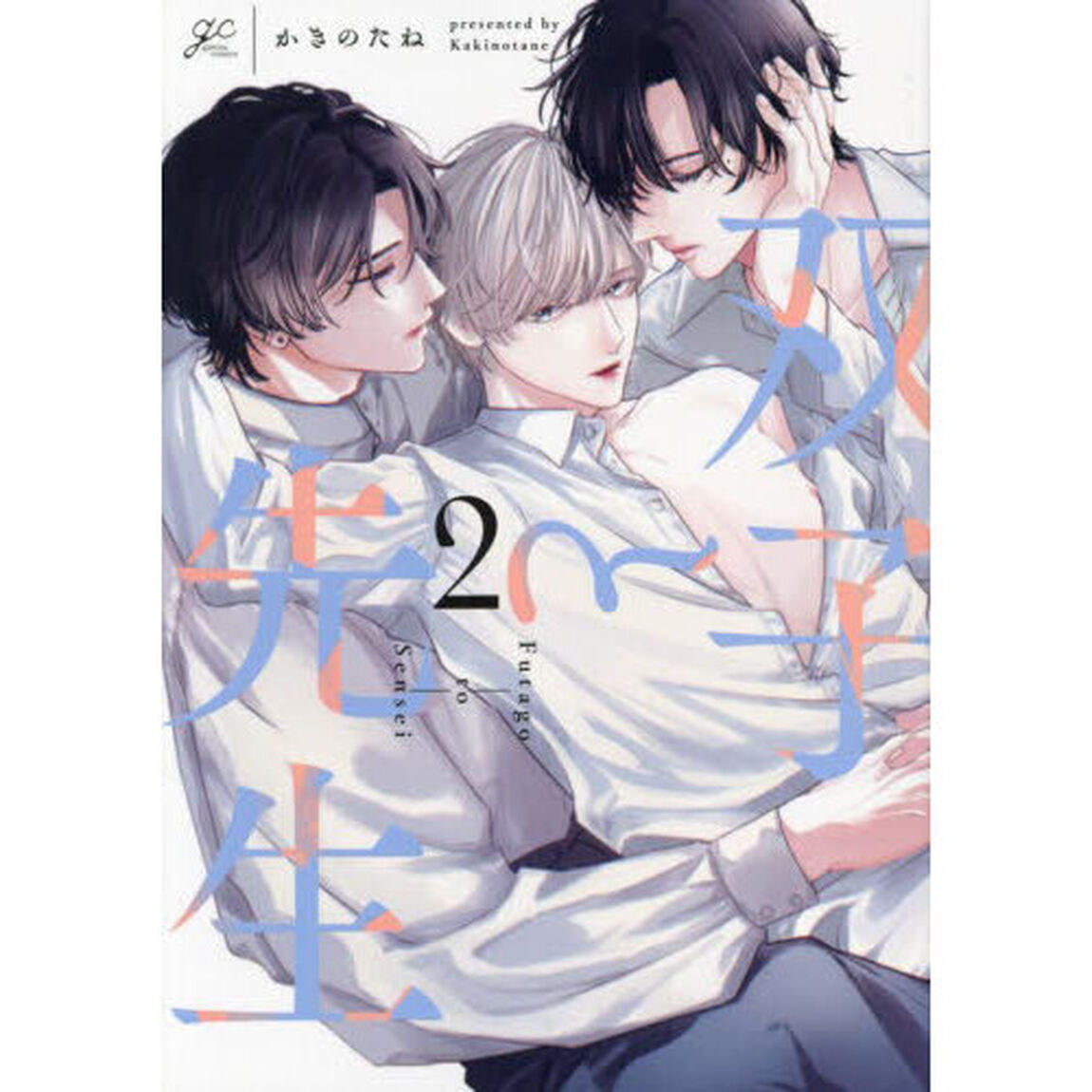 双子と先生(2)