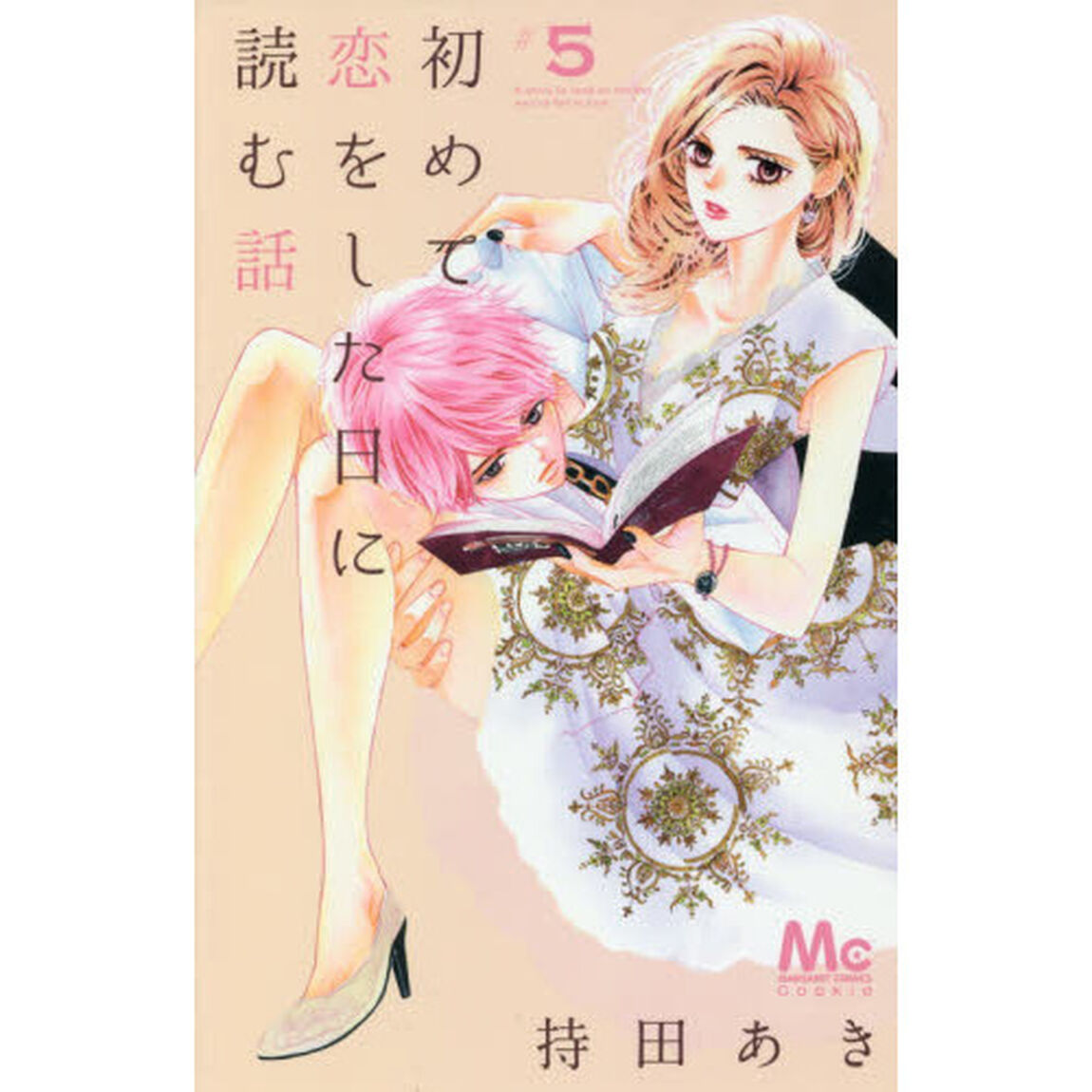 初めて恋をした日に読む話 5