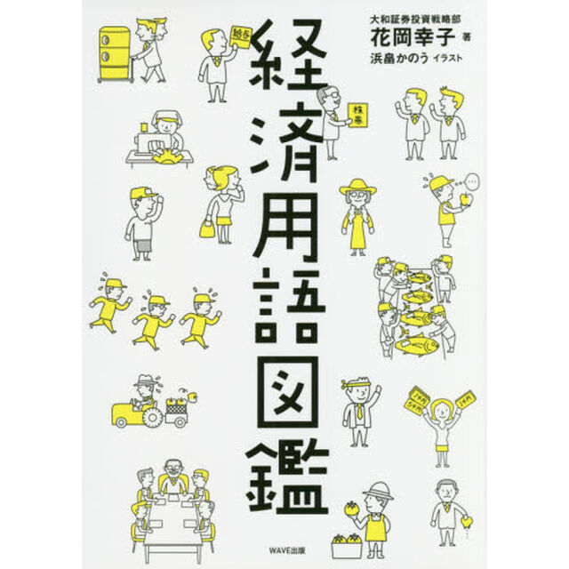 経済用語図鑑