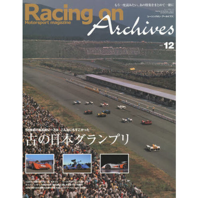 Ｒａｃｉｎｇ　ｏｎ　Ａｒｃｈｉｖｅｓ　Ｍｏｔｏｒｓｐｏｒｔ　ｍａｇａｚｉｎｅ　ｖｏｌ．１２「古の日本グランプリ」