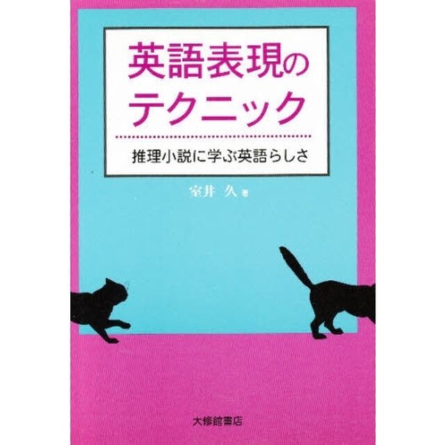 英語表現のテクニック　推理小説に学ぶ英語らしさ
