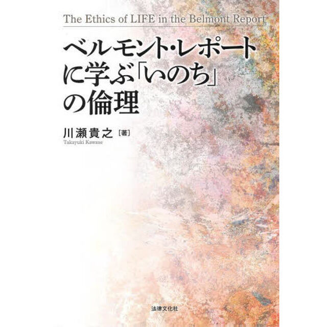 ベルモント・レポートに学ぶ「いのち」の倫理